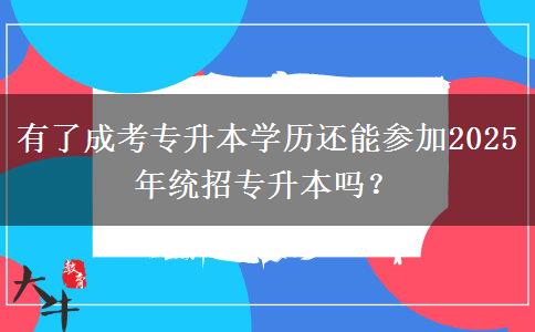 有了成考專升本學(xué)歷還能參加2025年統(tǒng)招專升本嗎？