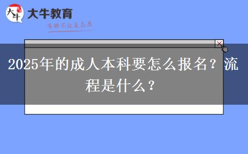 2025年的成人本科要怎么報名？流程是什么？