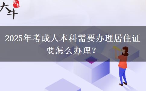 2025年考成人本科需要辦理居住證要怎么辦理？