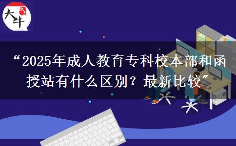 “2025年成人教育?？菩１静亢秃谡居惺裁磪^(qū)別？最新比較