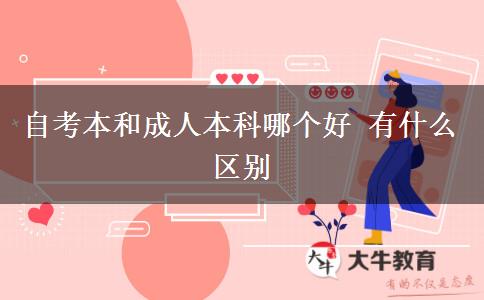 自考本和成人本科哪個好 有什么區(qū)別