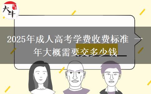 2025年成人高考學費收費標準 一年大概需要交多少錢