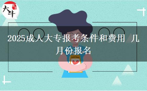 2025成人大專報考條件和費用 幾月份報名
