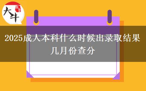 2025成人本科什么時候出錄取結果 幾月份查分