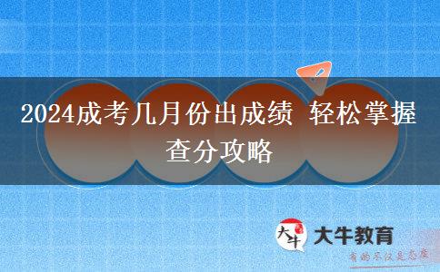 2024成考幾月份出成績 輕松掌握查分攻略
