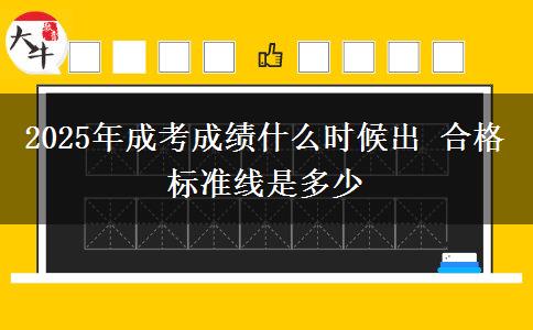 2025年成考成績(jī)什么時(shí)候出 合格標(biāo)準(zhǔn)線是多少