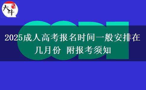 2025成人高考報名時間一般安排在幾月份 附報考須知