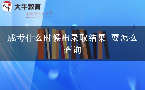 成考什么時(shí)候出錄取結(jié)果 要怎么查詢(xún)