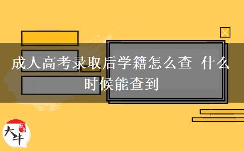 成人高考錄取后學籍怎么查 什么時候能查到
