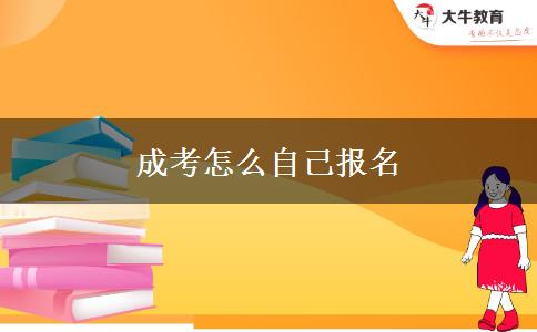成考怎么自己報(bào)名