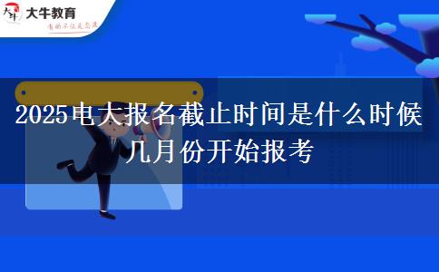 2025電大報(bào)名截止時(shí)間是什么時(shí)候 幾月份開(kāi)始報(bào)考