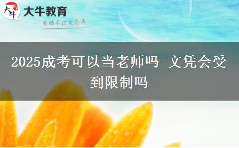 2025成考可以當老師嗎 文憑會受到限制嗎