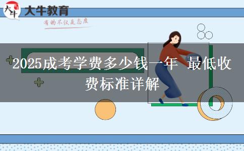 2025成考學費多少錢一年 最低收費標準詳解
