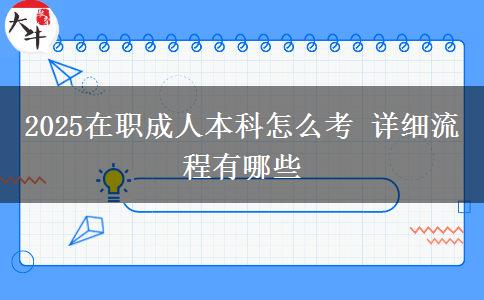 2025在職成人本科怎么考 詳細(xì)流程有哪些