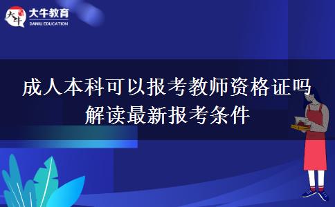 成人本科可以報考教師資格證嗎 解讀最新報考條件