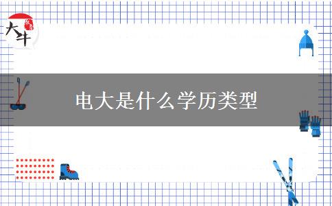 電大是什么學(xué)歷類型