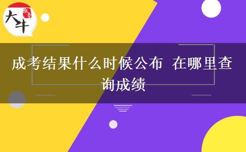 成考結(jié)果什么時(shí)候公布 在哪里查詢成績