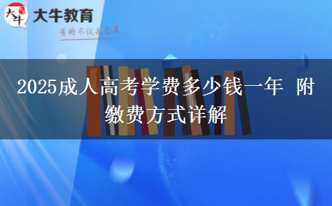 2025成人高考學費多少錢一年 附繳費方式詳解
