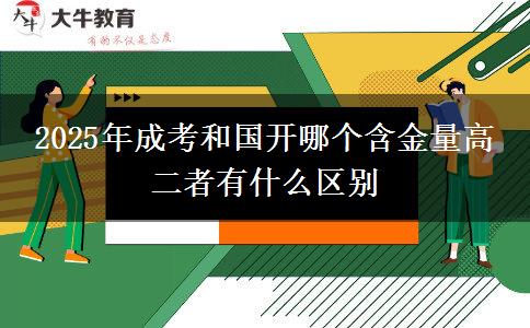 2025年成考和國開哪個含金量高 二者有什么區(qū)別