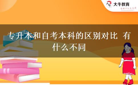 專(zhuān)升本和自考本科的區(qū)別對(duì)比 有什么不同