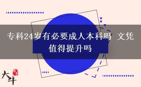 ?？?4歲有必要成人本科嗎 文憑值得提升嗎