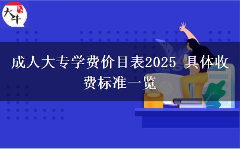 成人大專學(xué)費(fèi)價(jià)目表2025 具體收費(fèi)標(biāo)準(zhǔn)一覽