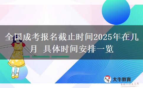 全國成考報(bào)名截止時(shí)間2025年在幾月 具體時(shí)間安排一覽