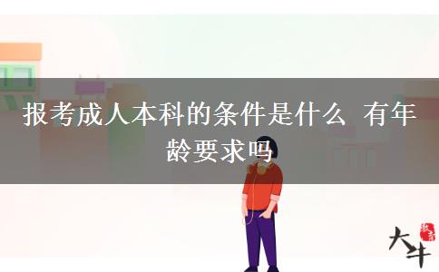 報(bào)考成人本科的條件是什么 有年齡要求嗎