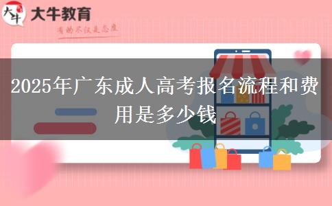 2025年廣東成人高考報(bào)名流程和費(fèi)用是多少錢