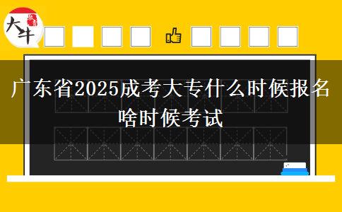 廣東省2025成考大專(zhuān)什么時(shí)候報(bào)名 啥時(shí)候考試