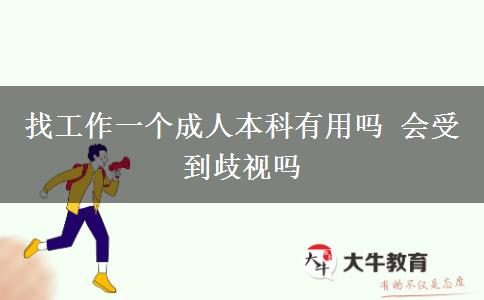 找工作一個(gè)成人本科有用嗎 會(huì)受到歧視嗎