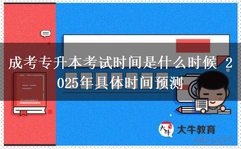 成考專升本考試時間是什么時候 2025年具體時間預測