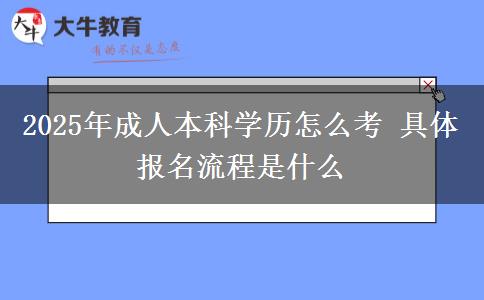 2025年成人本科學歷怎么考 具體報名流程是什么