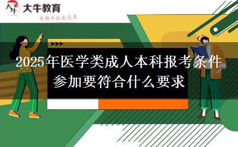 2025年醫(yī)學(xué)類(lèi)成人本科報(bào)考條件 參加要符合什么要求