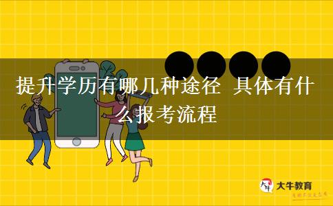 提升學(xué)歷有哪幾種途徑 具體有什么報考流程