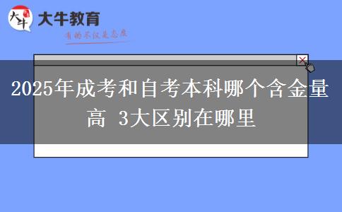 2025年成考和自考本科哪個(gè)含金量高 3大區(qū)別在哪里
