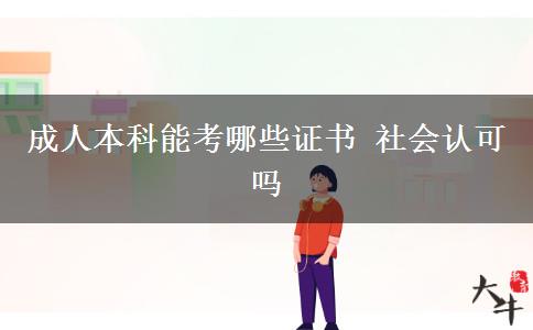 成人本科能考哪些證書 社會認可嗎