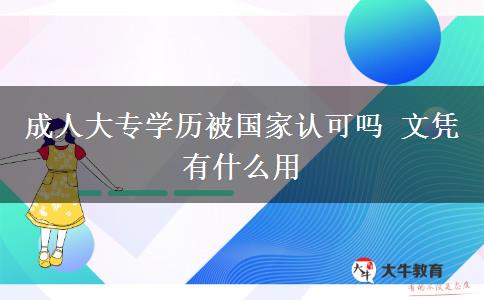 成人大專學(xué)歷被國家認可嗎 文憑有什么用