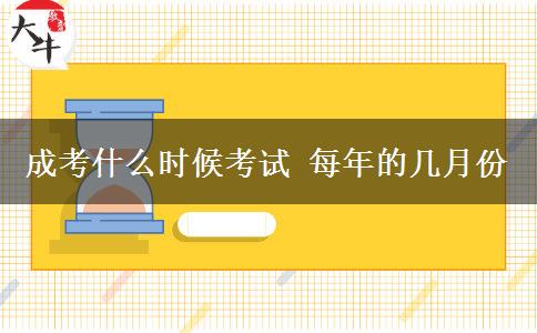 成考什么時(shí)候考試 每年的幾月份