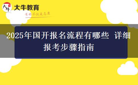 2025年國(guó)開報(bào)名流程有哪些 詳細(xì)報(bào)考步驟指南