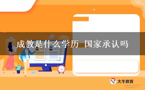 成教是什么學(xué)歷 國家承認(rèn)嗎