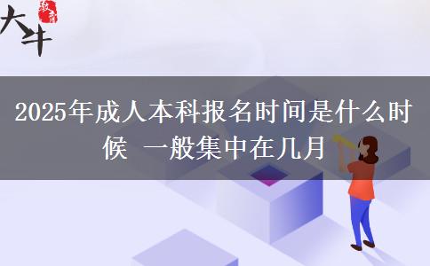 2025年成人本科報(bào)名時(shí)間是什么時(shí)候 一般集中在幾月