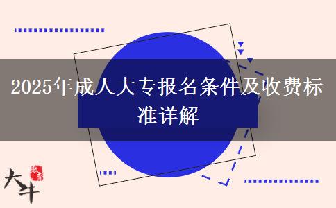 2025年成人大專報名條件及收費標準詳解
