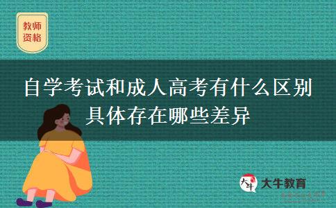 自學考試和成人高考有什么區(qū)別 具體存在哪些差異