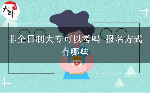 非全日制大?？梢钥紗?報名方式有哪些