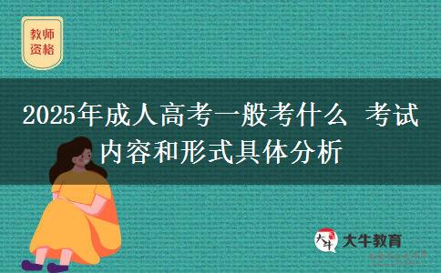 2025年成人高考一般考什么 考試內(nèi)容和形式具體分析