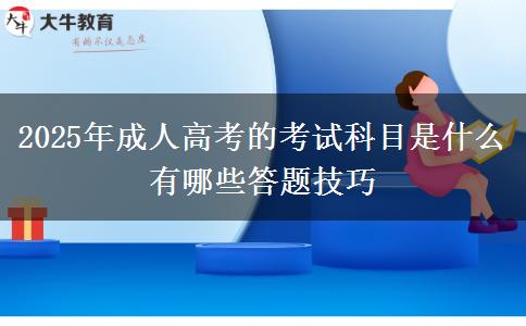 2025年成人高考的考試科目是什么 有哪些答題技巧