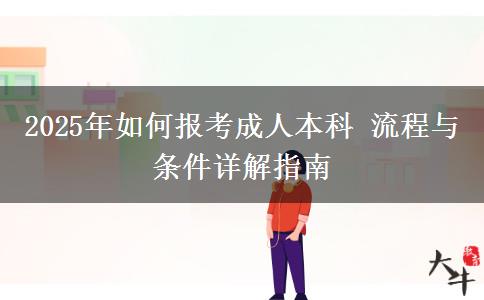 2025年如何報考成人本科 流程與條件詳解指南