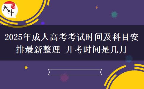 2025年成人高考考試時(shí)間及科目安排最新整理 開(kāi)考時(shí)間是幾月