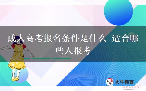 成人高考報名條件是什么 適合哪些人報考